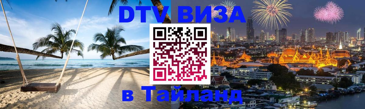 Оформить DTV визу в Тайланд 
