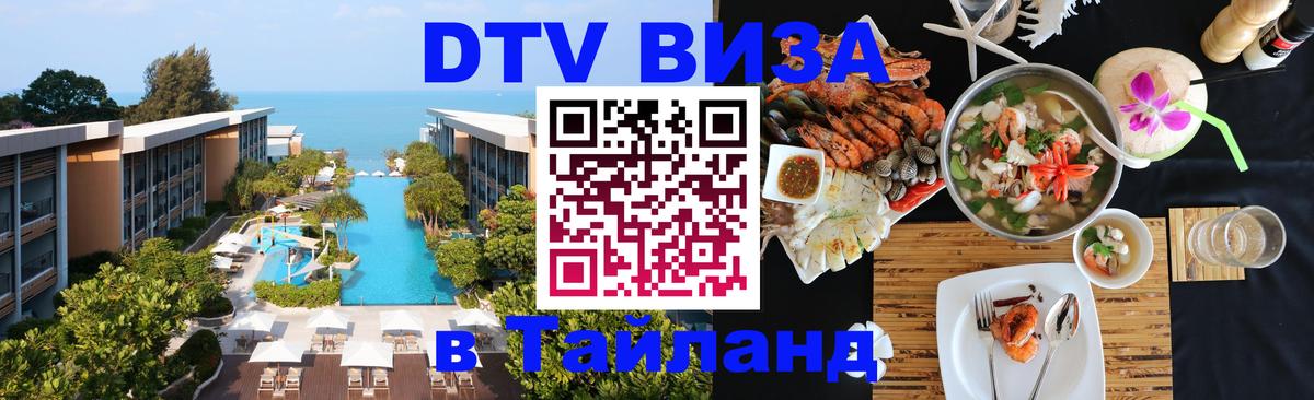 DTV Visa Thailand — прайс и условия, виза без дополнительных документов - 20.11.2025 