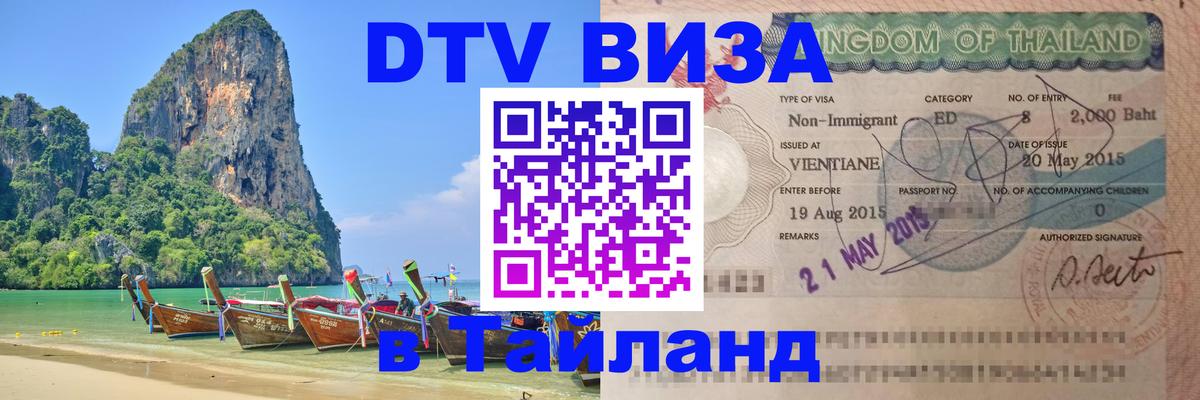 Оформить DTV визу в Тайланд 